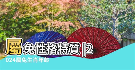 屬兔的|屬兔今年幾歲｜屬兔民國年次、兔年西元年